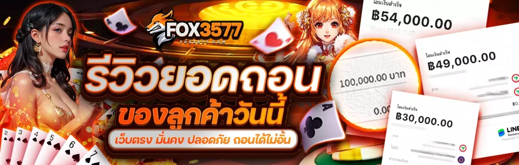 fox357 โปรโมชั่น